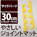 やさしいジョイントマット 真中用単品サイドパーツ レギュラーサイズ（30cm×30cm） イエロー（黄色）単色 〔クッションマット カラーマット 赤ちゃんマット〕