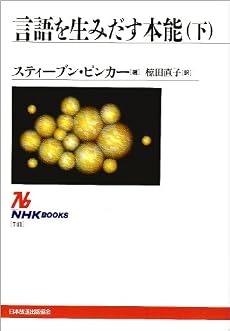 言語を生みだす本能〈下〉 (NHKブックス)