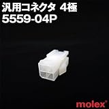 汎用コネクタ 5559-04P 4極 (モレックス（MOLEX）のカプラー)