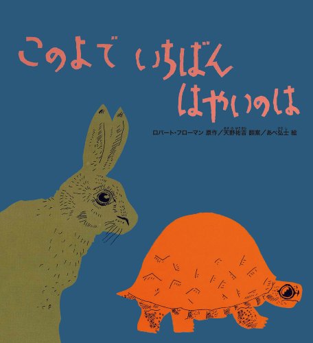 このよで いちばん はやいのは? (かがくのとも絵本)