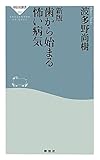 新版 歯から始まる怖い病気（祥伝社新書２６５）