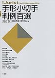 書評 手形小切手判例百選 第7版 by Tetsu Okamoto