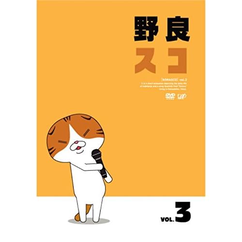 【早期購入特典あり】野良スコ Vol.3（特製缶バッヂ付） [DVD]