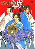 月明星稀-さよなら新選組 4 (ヤングサンデーコミックス)