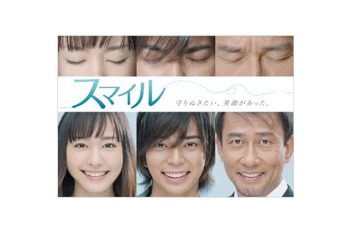 スマイル　初回生産限定版 [DVD]
