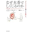 なぜ本番でしくじるのか<br>シアン・バイロック著　 東郷 えりか訳　 <br>2310円<br>ISBN:9784309245669　