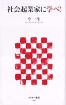社会起業家に学べ! (アスキー新書 69)