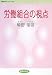 労働組合の視点 (学習の友ブックレット (17))