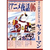 BSアニメ夜話 Vol.6 (キネ旬ムック)