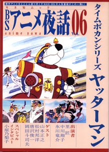 Cover image : BSアニメ夜話 Vol.6 (キネ旬ムック)