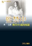 監禁中: 僕だけの義母奴隷 (フランス書院文庫)