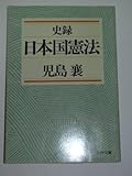 史録 日本国憲法 (文春文庫)