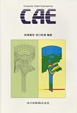 CAE―Computer Aided Engineering (CAE―新製品開発・設計支援コンピュータ・ツール)