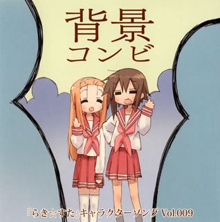 らき☆すた キャラクターソング 9