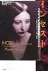 インセスト―アナイス・ニンの愛の日記 無削除版 1932~1934