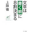 文章は「書く前」に８割決まる<br>上阪 徹著　 <br>1470円<br>ISBN:9784763131805　