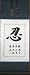 Chinese Symbol for Patience Scroll Painting