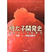 明太子開発史―そのルーツを探る