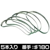 【アストロプロダクツ】AP 5PC サンディングベルト10mm #180
