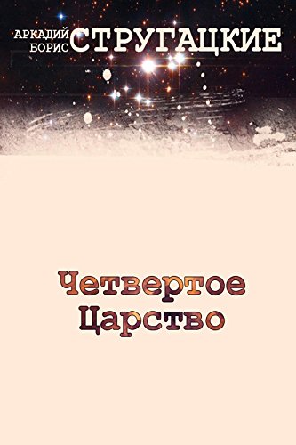 Четвертое Царство (Russian Edition)