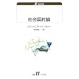 社会契約論<br>ジャン＝ジャック・ルソー著 作田 啓一訳 <br>白水社<br>1260円<br>ISBN:9784560721179