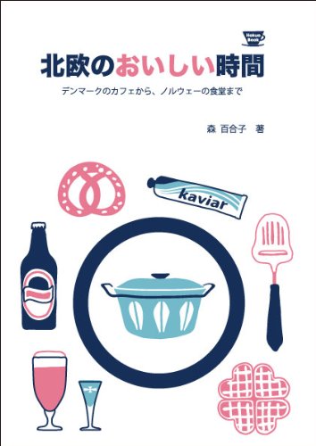 北欧のおいしい時間 デンマークのカフェから、ノルウェーの食堂まで (Hokuo Book)