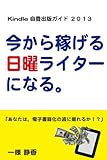書評 Kindle自費出版ガイド２０１３　今から稼げる「日曜ライター」になる by 電子書籍学びコンシェルジュ