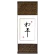 Handmade Asian Wall Art Scroll Painting With Blue Silk Border - Chinese Symbol Of Peace