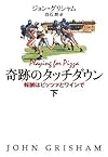 奇跡のタッチダウン 下