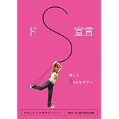 ドS宣言 (おうちで楽しくサーキットダイエット!!Super Slimと呼ばせたい ) [DVD]