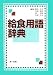給食用語辞典でAmazonアフィリエイトツール