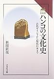 ハンコの文化史: 古代ギリシャから現代日本まで (読みなおす日本史) ハンコの文化史: 古代ギリシャから現代日本まで (読みなおす日本史)