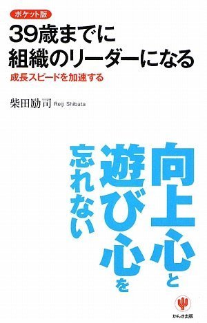 ポケット版 39歳までに組織のリーダーになる―成長スピードを加速する