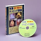 贈って喜ばれる！【包装・ラッピング講座】ＤＶＤ 講座