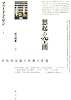 想起の空間―文化的記憶の形態と変遷