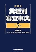 第11次業種別審査事典〈第5巻〉機械器具(一般、電気・電子、通信、精密、輸送)