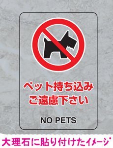 JIS規格安全標識 透明ステッカー（大） ペット持ち込みご遠慮ください １枚入り 807-54A 300×200mm