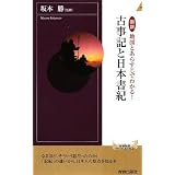 図説 地図とあらすじでわかる!古事記と日本書紀 (青春新書INTELLIGENCE)