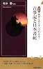 図説 地図とあらすじでわかる!古事記と日本書紀 (青春新書INTELLIGENCE)