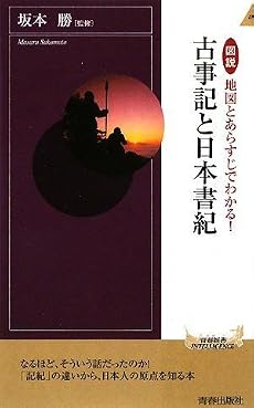 図説 地図とあらすじでわかる!古事記と日本書紀 (青春新書INTELLIGENCE)