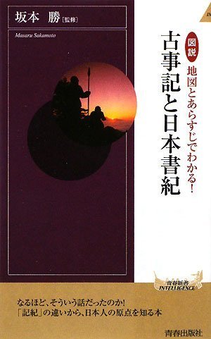 Cover image : 図説 地図とあらすじでわかる！古事記と日本書紀 (青春新書INTELLIGENCE)