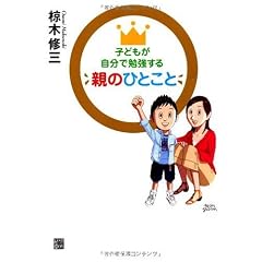 子どもが自分で勉強する親のひとこと