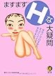 ますますHな大疑問 (KAWADE夢文庫)
