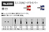ベッセル:VESSEL ミニスタビードライバー（No.6250） （－）5×15mm