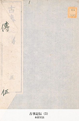 古事記伝（5） (Japanese Edition)