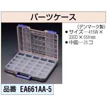 パーツケース EA661AA-5