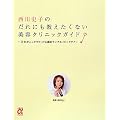 西川史子のだれにも教えたくない美容クリニックガイド～美女がこっそりやってる劇的アンチエイジングテク (主婦の友αブックス)