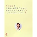 西川史子のだれにも教えたくない美容クリニックガイド～美女がこっそりやってる劇的アンチエイジングテク (主婦の友αブックス) 画像