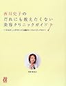 西川史子のだれにも教えたくない美容クリニックガイド~美女がこっそりやってる劇的アンチエイジングテク (主婦の友αブックス)