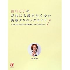 西川史子のだれにも教えたくない美容クリニックガイド~美女がこっそりやってる劇的アンチエイジングテク (主婦の友αブックス)